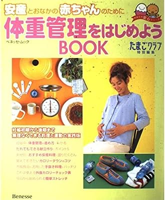 安産とおなかの赤ちゃんのために体重管理をはじめようBOOK (ベネッセ・ムック たまひよブックス お役立ち安心シリーズ)