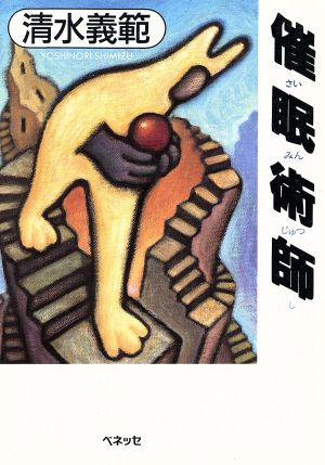 催眠術師 (福武文庫 し 1302) 清水 義範