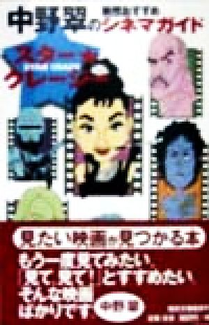 スター・クレージー (福武文庫 な 901) 中野 翠