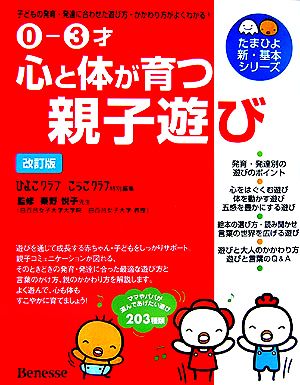 0‐3才 心と体が育つ親子遊び―子どもの発育・発達に合わせた遊び方・かかわり方がよくわかる! (たまひよ新・基本シリーズ) 悦子, 秦野; ひよこクラブ