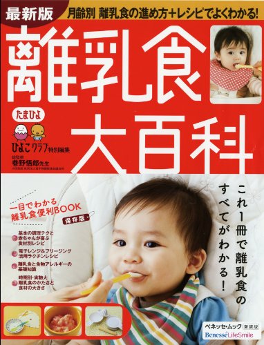 離乳食大百科 最新版: これ1冊で離乳食のすべてがわかる! (ベネッセ・ムック たまひよブックス たまひよ大百科シリーズ) ベネッセコーポレーション; 風讃社