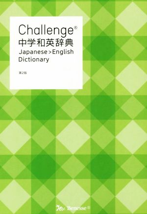 Challenge中学和英辞典 第2版 小池 生夫; 浅羽 亮一