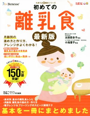 初めての離乳食 最新版 (たまひよ新・基本シリーズ) ひよこクラブ