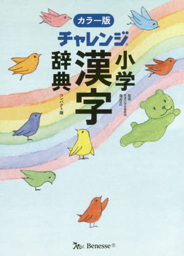 チャレンジ小学漢字辞典カラー版コンパクト版 湊 吉正