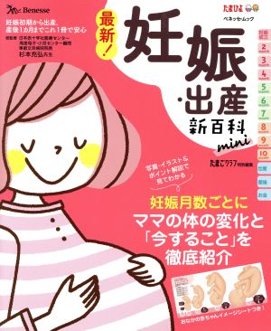 最新! 妊娠・出産新百科mini (ベネッセ・ムック たまひよブックス たまひよ新百科シリーズ) たまごクラブ特別編集