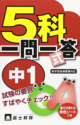 5科一問一答式 中1