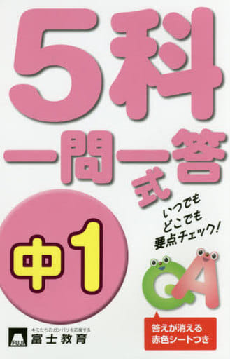5科一問一答式 中1