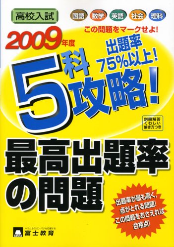 5科攻略!最高出題率の問題 2009年度高校入試
