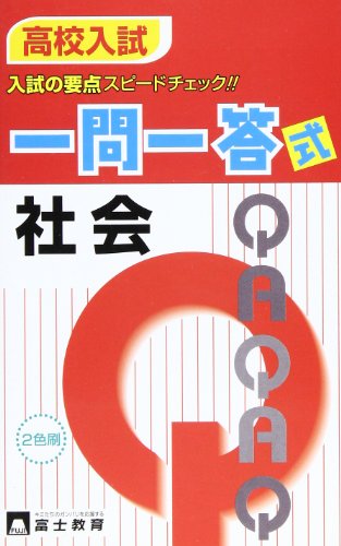 高校入試一問一答式社会 新課程入試対応版: 入試の要点スピードチェック!!