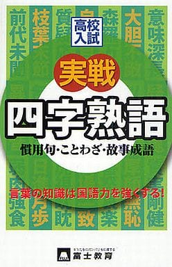 高校入試実戦四字熟語: 慣用句・ことわざ・故事成語