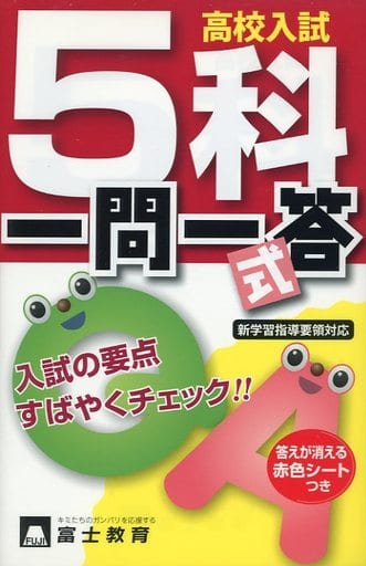 高校入試5科一問一答式: 新学習指導要領対応