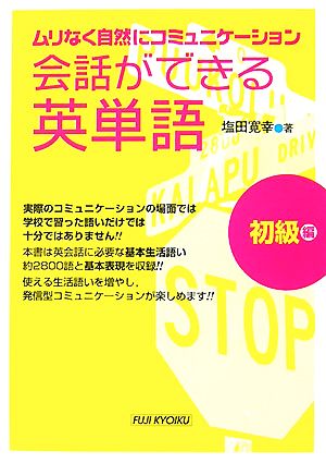 会話ができる英単語 初級編: ムリなく自然にコミュニケーション 塩田 寛幸