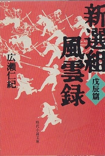 新選組風雲録 戊辰篇 (時代小説文庫 8-12) 広瀬 仁紀