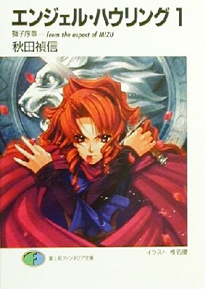 エンジェル・ハウリング 1 (富士見ファンタジア文庫 40-27) 秋田 禎信; 椎名 優