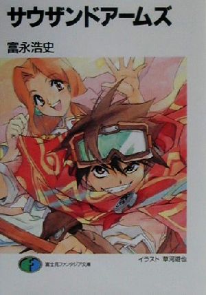 サウザンドアームズ (富士見ファンタジア文庫 57-5) 富永 浩史; 草河 遊也
