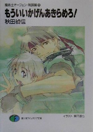 もういいかげんあきらめろ (富士見ファンタジア文庫 40-29) 秋田 禎信; 草河 遊也