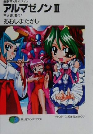無敵王トライゼノンアルマゼノン 3 (富士見ファンタジア文庫 108-7) あおしま たかし; ふぢまるありくい