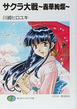サクラ大戦~轟華絢爛 (富士見ファンタジア文庫 102-5) 川崎 ヒロユキ; 菅沼 栄治