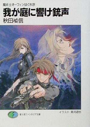 我が庭に響け銃声: 魔術士オーフェンはぐれ旅 (富士見ファンタジア文庫 40-31) 秋田 禎信; 草河 遊也