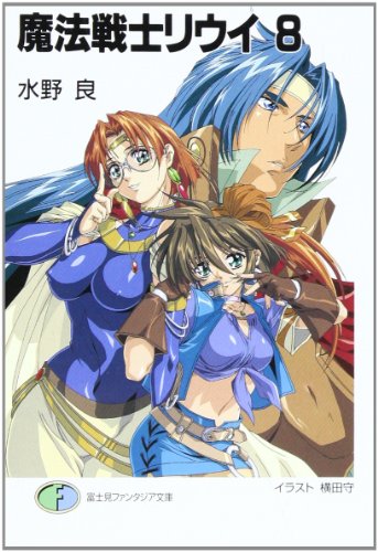 魔法戦士リウイ 8 (富士見ファンタジア文庫 み 1-1-8) 水野 良; 横田 守