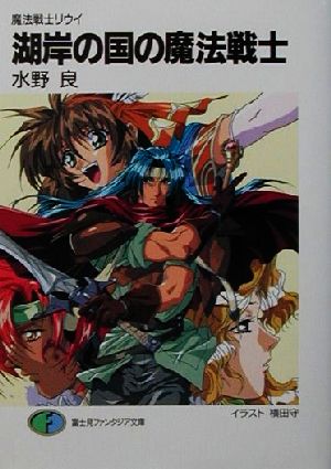魔法戦士リウイ 湖岸の国の魔法戦士 (富士見ファンタジア文庫 み 1-2-2) 水野 良; 横田 守