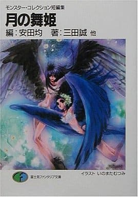 月の舞姫 (富士見ファンタジア文庫 95-14 モンスター・コレクション短編集) 三田 誠 安田 均 いのまた むつみ 尾崎 弘宜; 佐嶋 真実