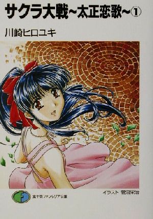サクラ大戦~太正恋歌 1 (富士見ファンタジア文庫 102-6) 川崎 ヒロユキ; 菅沼 栄治