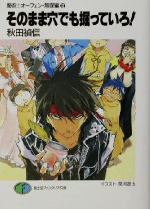 そのまま穴でも掘っていろ (富士見ファンタジア文庫 40-33 魔術士オーフェン・無謀編 12) 秋田 禎信; 草河 遊也