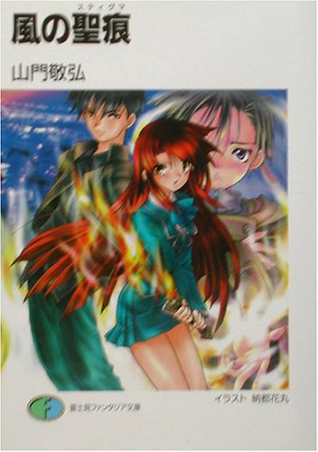 風の聖痕 (富士見ファンタジア文庫 や 1-1-1) 山門 敬弘; 納都 花丸