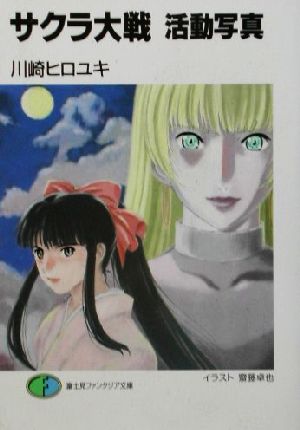 サクラ大戦活動写真 (富士見ファンタジア文庫 102-7) 川崎 ヒロユキ 齋藤 卓也 松原 秀典; Production I.G