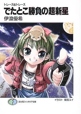 でたとこ勝負の超新星: トレース&トレース (富士見ファンタジア文庫 122-1) 伊澄 優希; 葉賀 ユイ