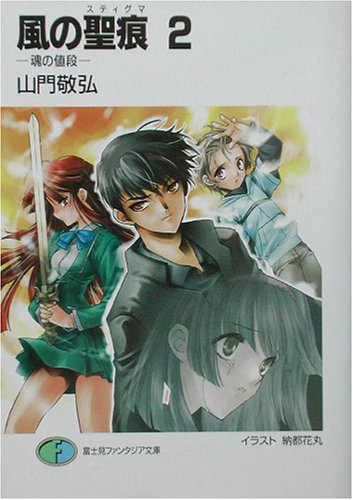 風の聖痕 2 (富士見ファンタジア文庫 や 1-1-2) 山門 敬弘; 納都 花丸