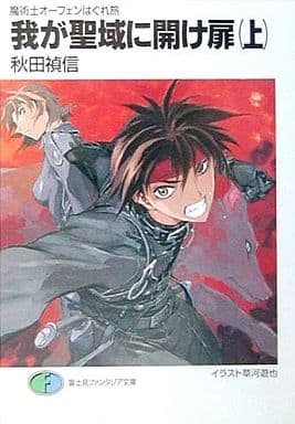 我が聖域に開け扉 上: 魔術士オーフェンはぐれ旅 (富士見ファンタジア文庫 40-38) 秋田 禎信; 草河 遊也