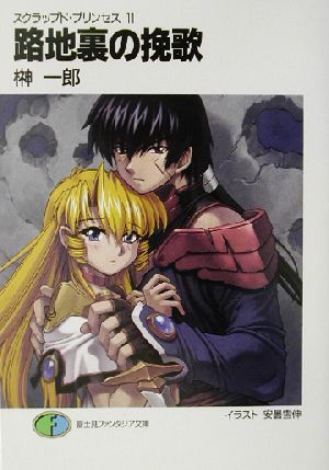 スクラップド・プリンセス11 路地裏の挽歌 (富士見ファンタジア文庫 88-18 スクラップド・プリンセス 11) 榊 一郎; 安曇 雪伸