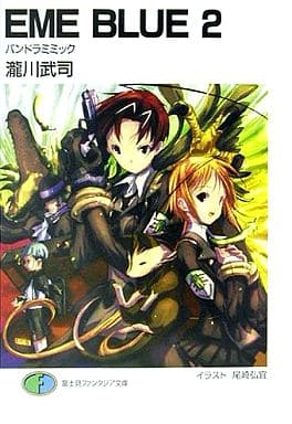 EME BLUE 2 (富士見ファンタジア文庫 109-7) 瀧川 武司; 尾崎 弘宜
