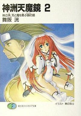 神洲天魔鏡 2: 神の洲、天と魔を喚ぶ銅の鏡 (富士見ファンタジア文庫 98-12) 舞阪 洸; 兼処 敬士