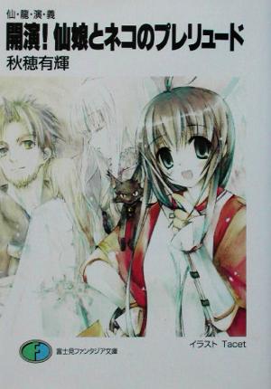 開演!仙娘とネコのプレリュード: 仙・龍・演・義 (富士見ファンタジア文庫 141-1) 秋穂 有輝; Tacet