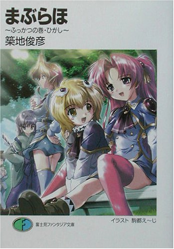 まぶらほ ふっかつの巻 ひがし (富士見ファンタジア文庫 つ 1-1-5) 築地 俊彦; 駒都 えーじ