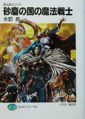 魔法戦士リウイ 砂塵の国の魔法戦士 (富士見ファンタジア文庫 み 1-2-3) 水野 良; 横田 守