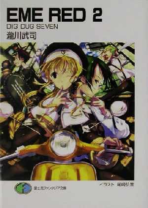 EME RED 2 (富士見ファンタジア文庫 109-8) 瀧川 武司; 尾崎 弘宜