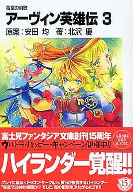 アーヴィン英雄伝 3 (富士見ファンタジア文庫 95-22) 北沢 慶 安田 均; 堤 利一郎