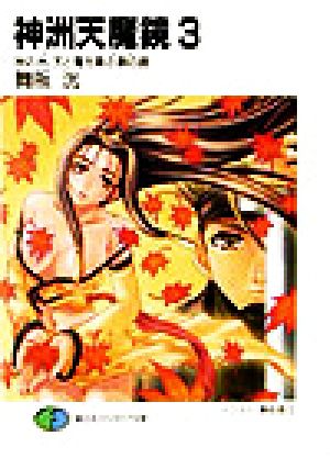 神洲天魔鏡 3: 神の洲、天と魔を喚ぶ銅の鏡 (富士見ファンタジア文庫 98-13) 舞阪 洸; 兼処 敬士