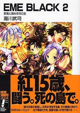 EME BLACK〈2〉悪魔と踊る怪物の島 (富士見ファンタジア文庫) 瀧川 武司; 尾崎 弘宜