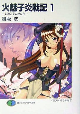 火魅子炎戦記 1 (富士見ファンタジア文庫 98-15) 舞阪 洸; ゆき やなぎ