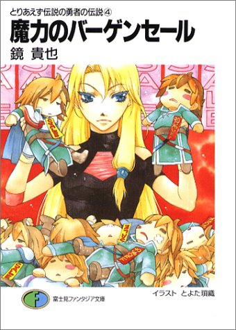 魔力のバーゲンセール -とりあえず伝説の勇者の伝説(4) (富士見ファンタジア文庫) 鏡 貴也; とよた 瑣織