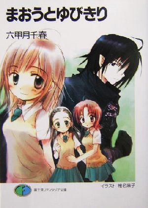 まおうとゆびきり (富士見ファンタジア文庫) 六甲月 千春; 椎名 麻子
