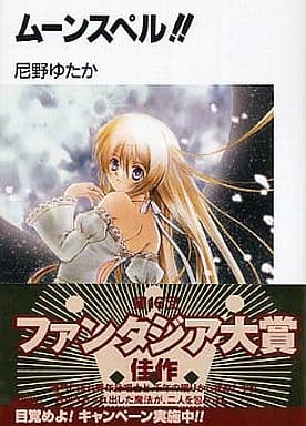 ムーンスペル!! (富士見ファンタジア文庫) 尼野 ゆたか; ひじり るか
