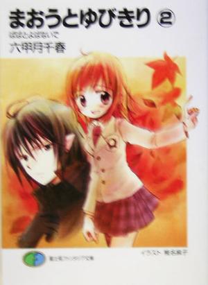 まおうとゆびきり(2) ぱぱとよばないで (富士見ファンタジア文庫) 六甲月 千春; 椎名 麻子