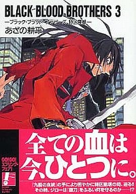 BLACK BLOOD BROTHERS〈3〉―ブラック・ブラッド・ブラザーズ 特区震撼 (富士見ファンタジア文庫) あざの 耕平; 草河 遊也