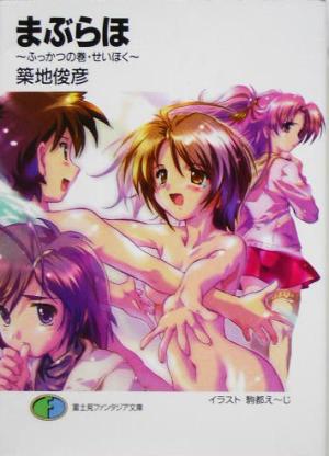 まぶらほ~ふっかつの巻・せいほく~ 築地 俊彦; 駒都 えーじ